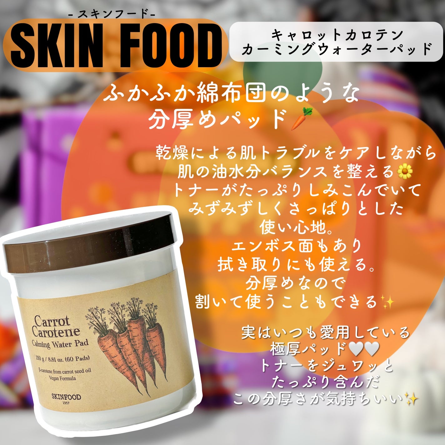 キャロットカロテン カーミングウォーターパッド/SKINFOOD/トナーパッドを使ったクチコミ(6枚目)