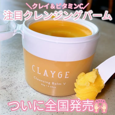 CLAYGE クレンジングバームVのクチコミ「クレージュのビタミンタイプのクレンジングバームが9月から全国発売！🙌🏻
毛穴気になる人には超お.....」（1枚目）