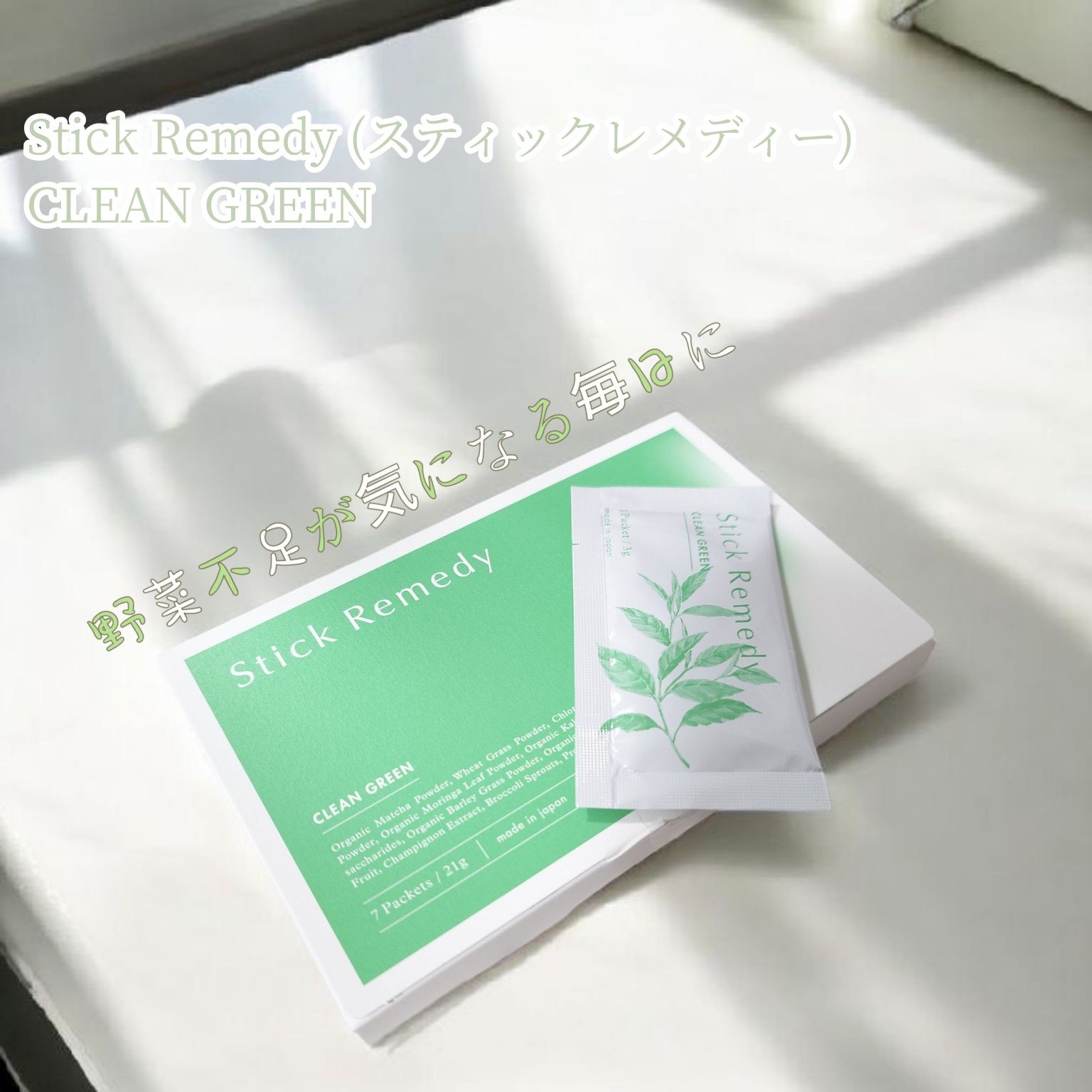 Clean Green/Stick Remedy/健康サプリメントを使ったクチコミ（1枚目）