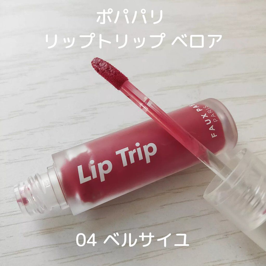 リップトリップベロアパリ/FAUX PAS PARIS/口紅を使ったクチコミ（2枚目）