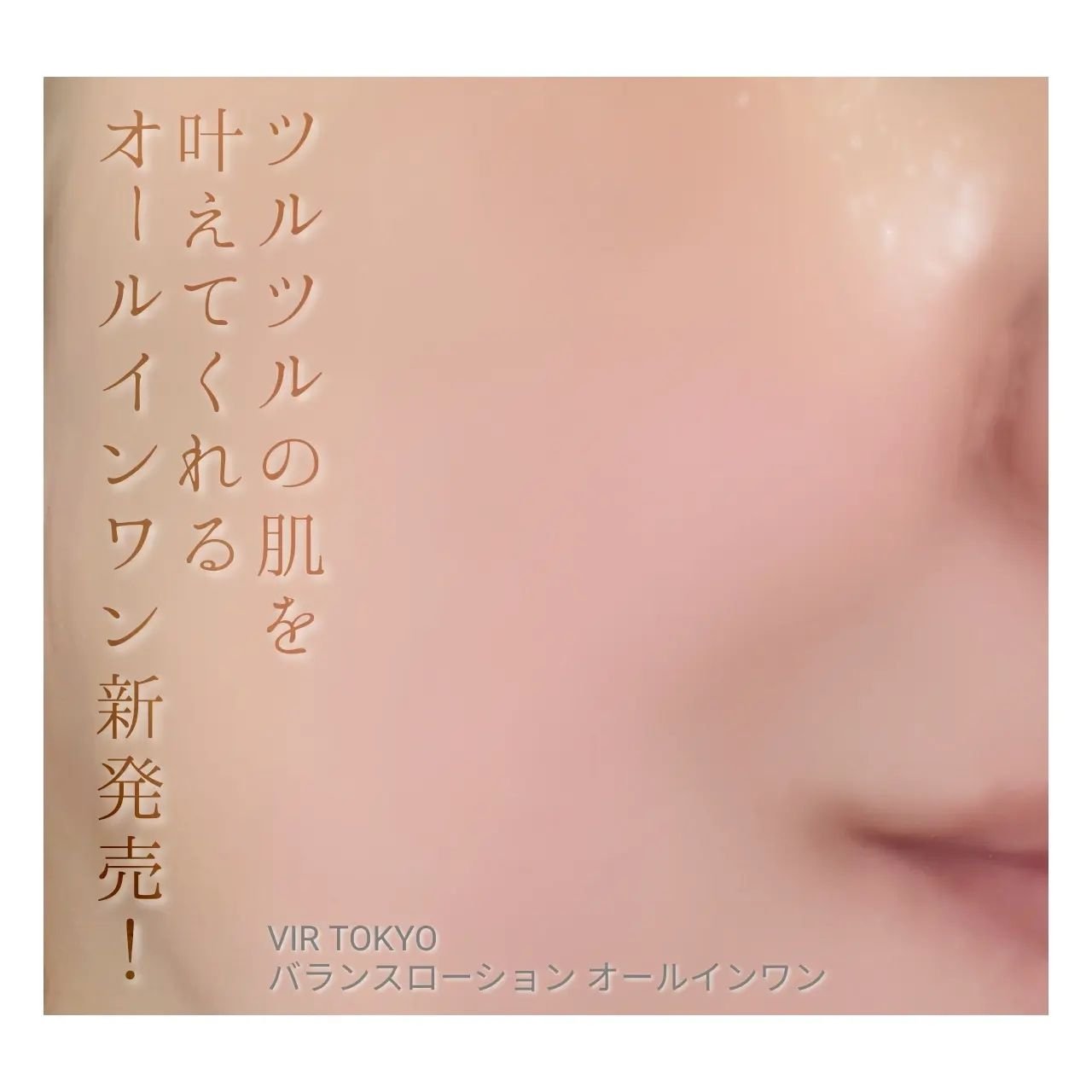 VIR TOKYO BALANCE LOTION/VIR TOKYO/オールインワン化粧品を使ったクチコミ（1枚目）