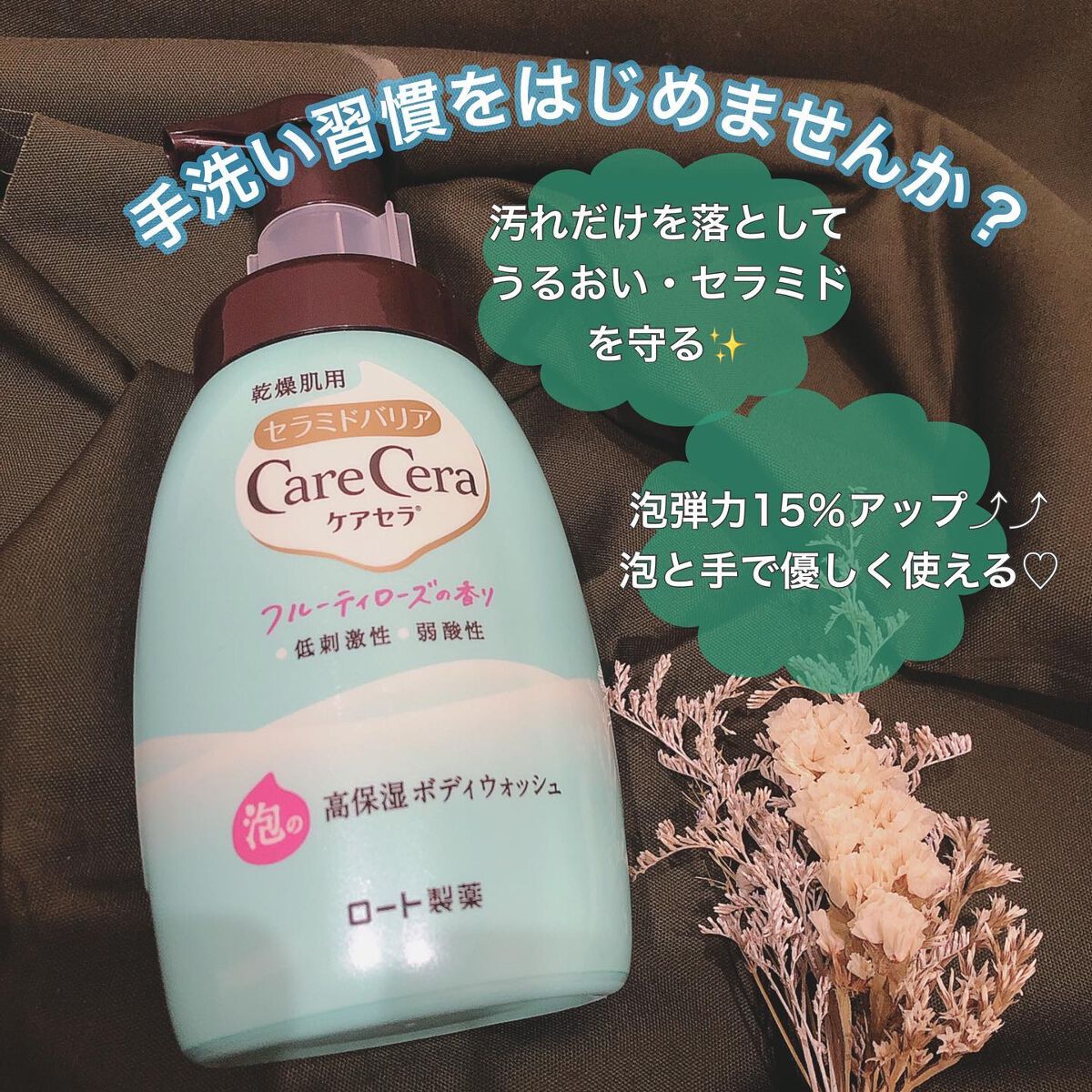 泡の高保湿ボディウォッシュ フルーティローズの香り/ケアセラ/ボディソープを使ったクチコミ（2枚目）