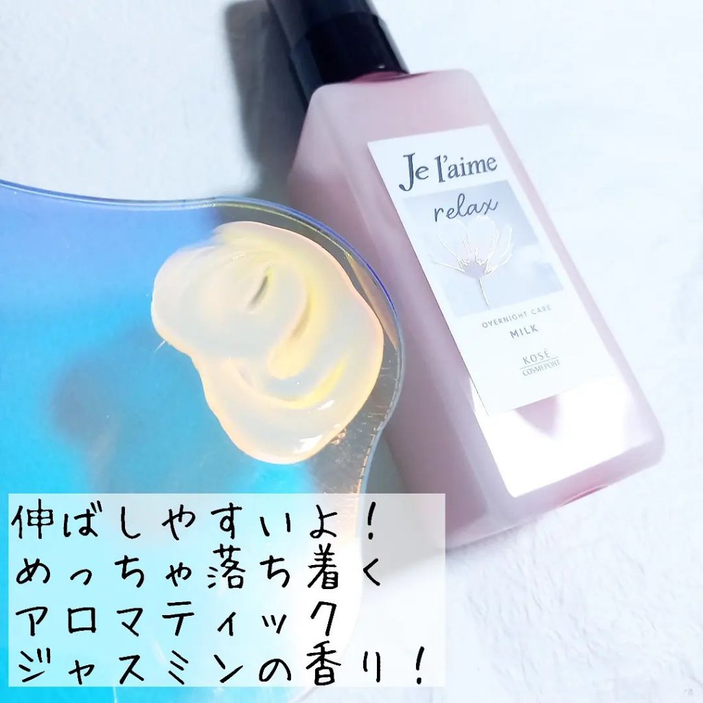 リラックス オーバーナイトケア ミルク/Je l'aime/ヘアミルクを使ったクチコミ（3枚目）