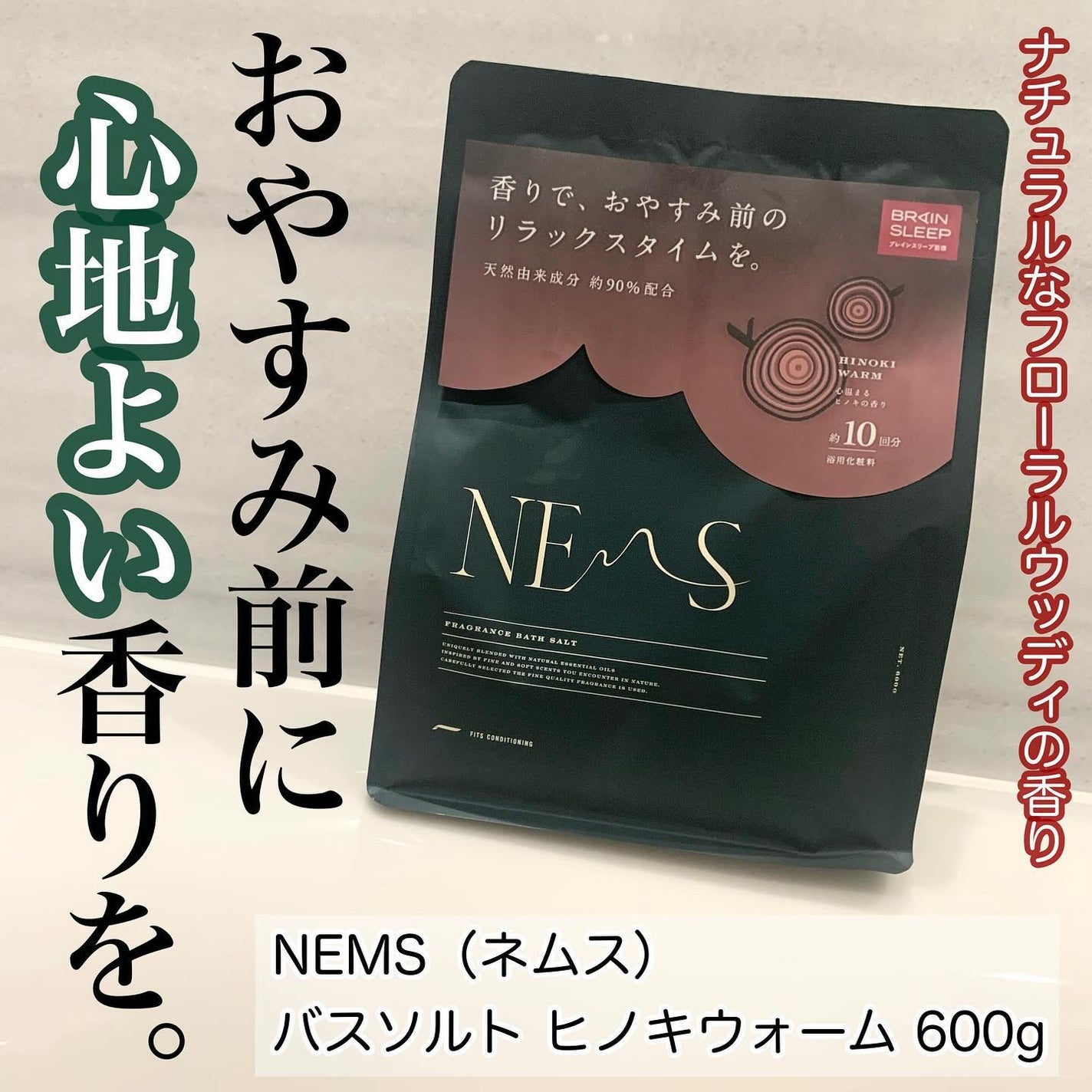 ネムス バスソルト ヒノキウォーム/フィッツコンディショニング/無機塩系入浴剤を使ったクチコミ(1枚目)