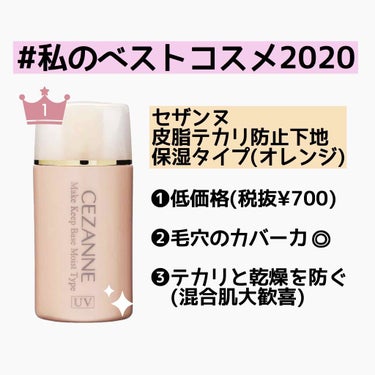 混合肌でプチプラ下地お探しの方は是非お試しください。
毛穴と色味もカバーできるので、これだけ塗ってマスクして外出することが今年は多かったです。
リキッドファンデーションとの相性が◎。

#私のベストコス