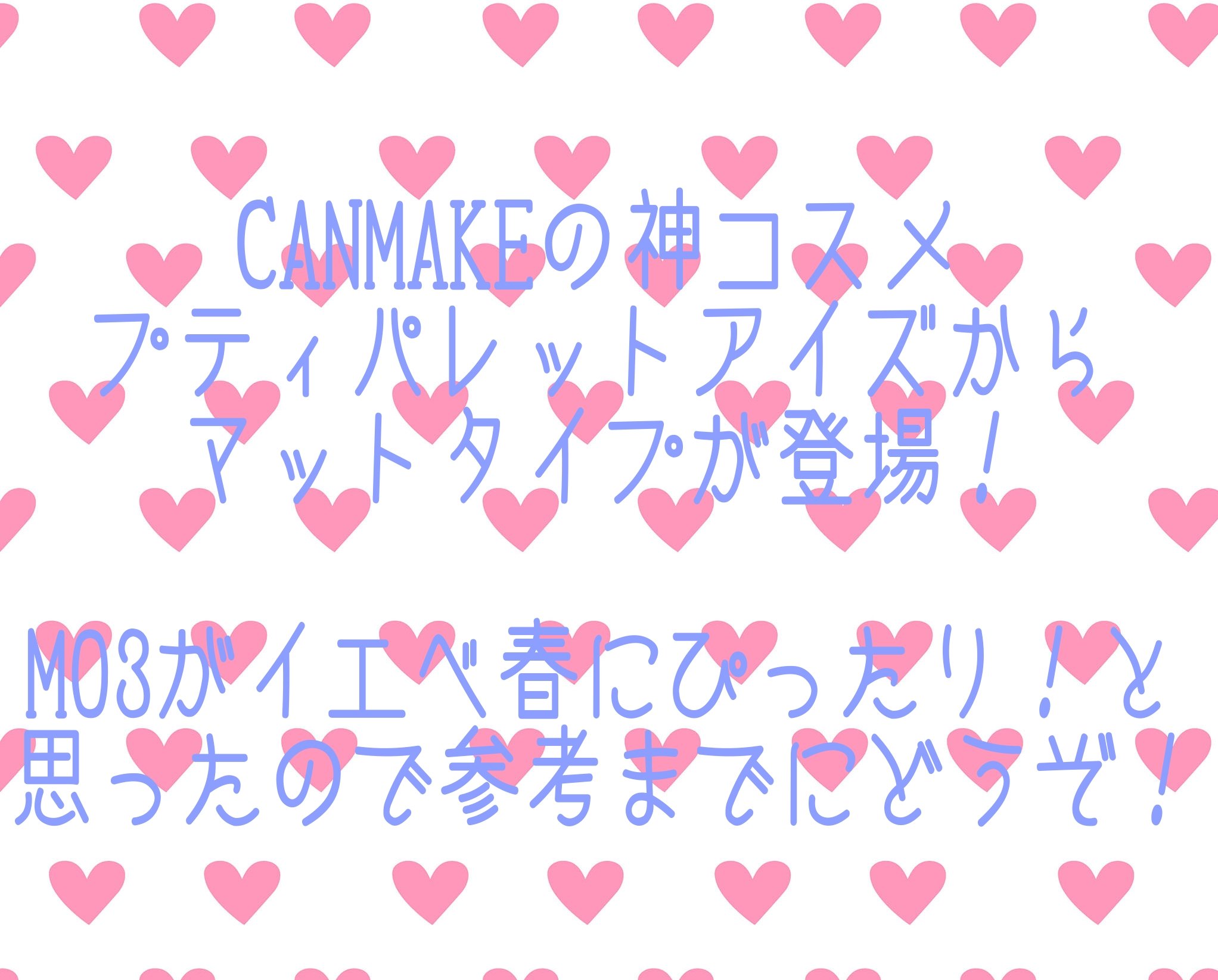 プティパレットアイズ（マットタイプ）/キャンメイク/パウダーアイシャドウを使ったクチコミ（2枚目）