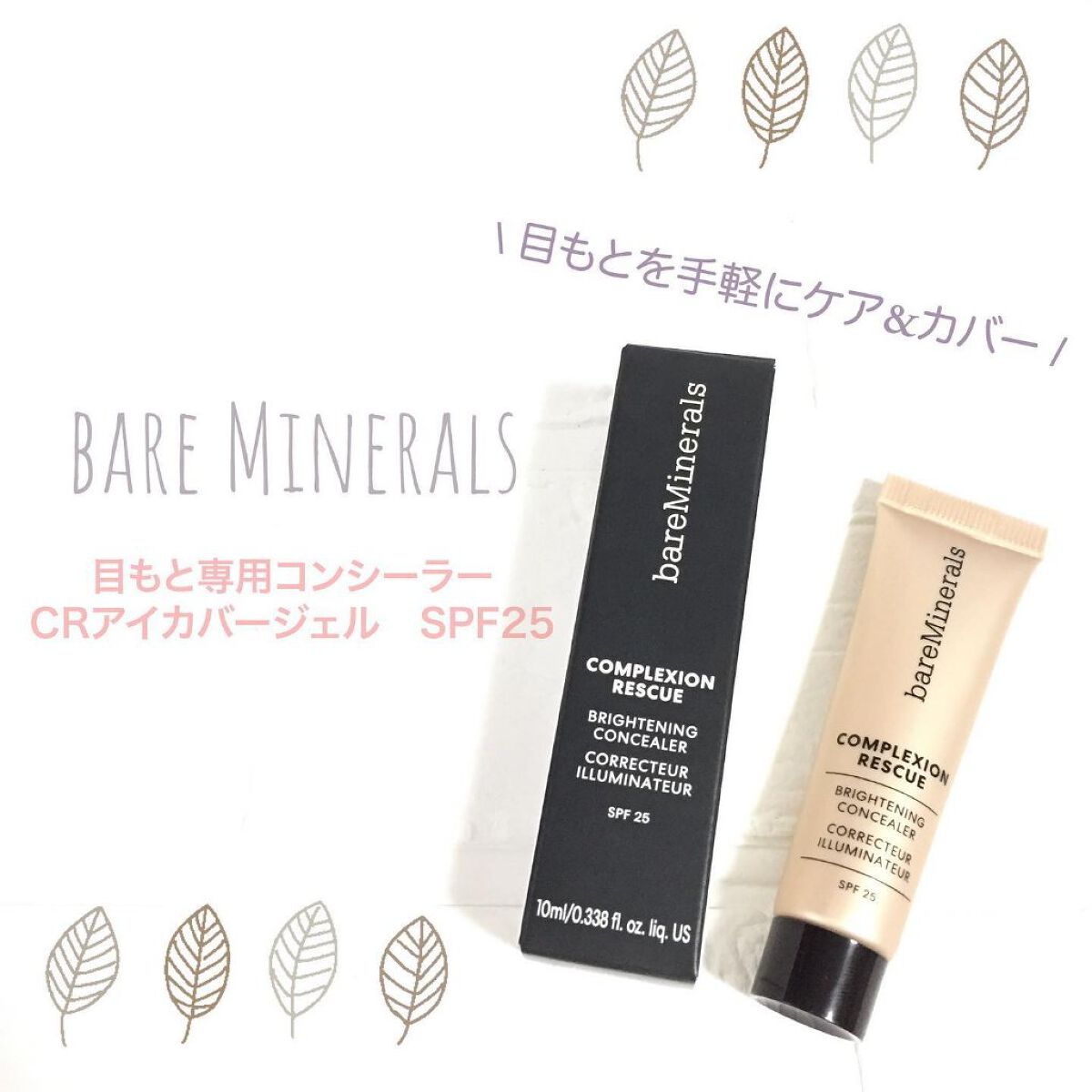 CR アイカバー ジェル SPF25  ミディアム ナチュラル ピーカン/bareMinerals/日焼け止めジェルを使ったクチコミ（1枚目）