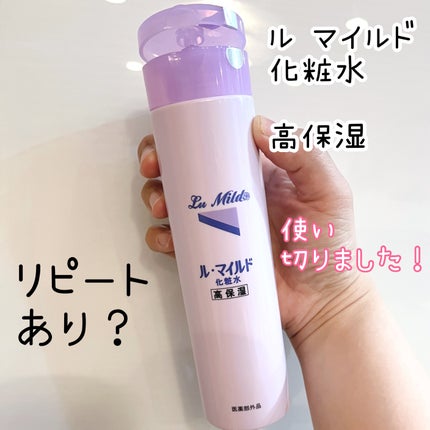 ル・マイルド化粧水/ル・マイルド/化粧水を使ったクチコミ(1枚目)