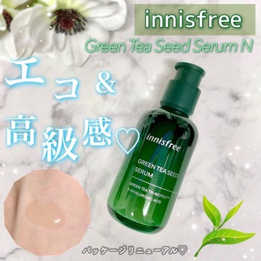 グリーンティーシード セラム N/innisfree/美容液を使ったクチコミ（1枚目）