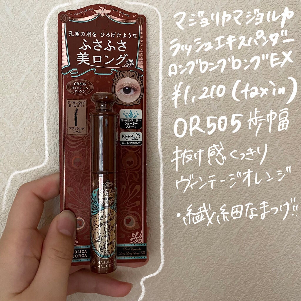 ラッシュエキスパンダー ロングロングロング EX/MAJOLICA MAJORCA/マスカラを使ったクチコミ(1枚目)