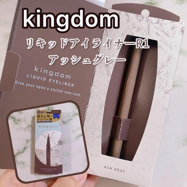 \透明感アッシュグレー💗/

キングダム
リキッドアイライナー R1 アッシュグレー
参考価格：1,540円（税込）

新しくなった「キングダム　リキッドアイライナーR1」私はルージュブラウンもお気に入り❤

今日は透明感のある柔らかい目元になれるアッシュグレーをご紹介✨

赤味を抑えた落ち着きのあるニュアンスカラーがめちゃくちゃ可愛い❣️

3種の毛をオリジナルブレンドしてあって、目尻も描きやすいの♡

まつ毛美容液成分配合※（保湿成分）なところもお気に入り💗

※ゴボウ根エキス・セラミドNP・加水分解コラーゲン・マコンブエキス

目元は乾燥しやすいから、まつ毛の根本をケア出来るのは嬉しい💕

他のカラーも可愛くて気になってるよ〰︎🥺

#PR #キングダムリキッドアイライナーR1 #キングダムアイライナー #アイライナー #monipla #kokuryudo_fan 
#アイメイク #リキッドアイライナー #透明感メイク #コスメレビュー #コスメ好きさんと繋がりたい  #秋の先取りメイク の画像 その0