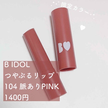 つやぷるリップR/b idol/口紅を使ったクチコミ(2枚目)