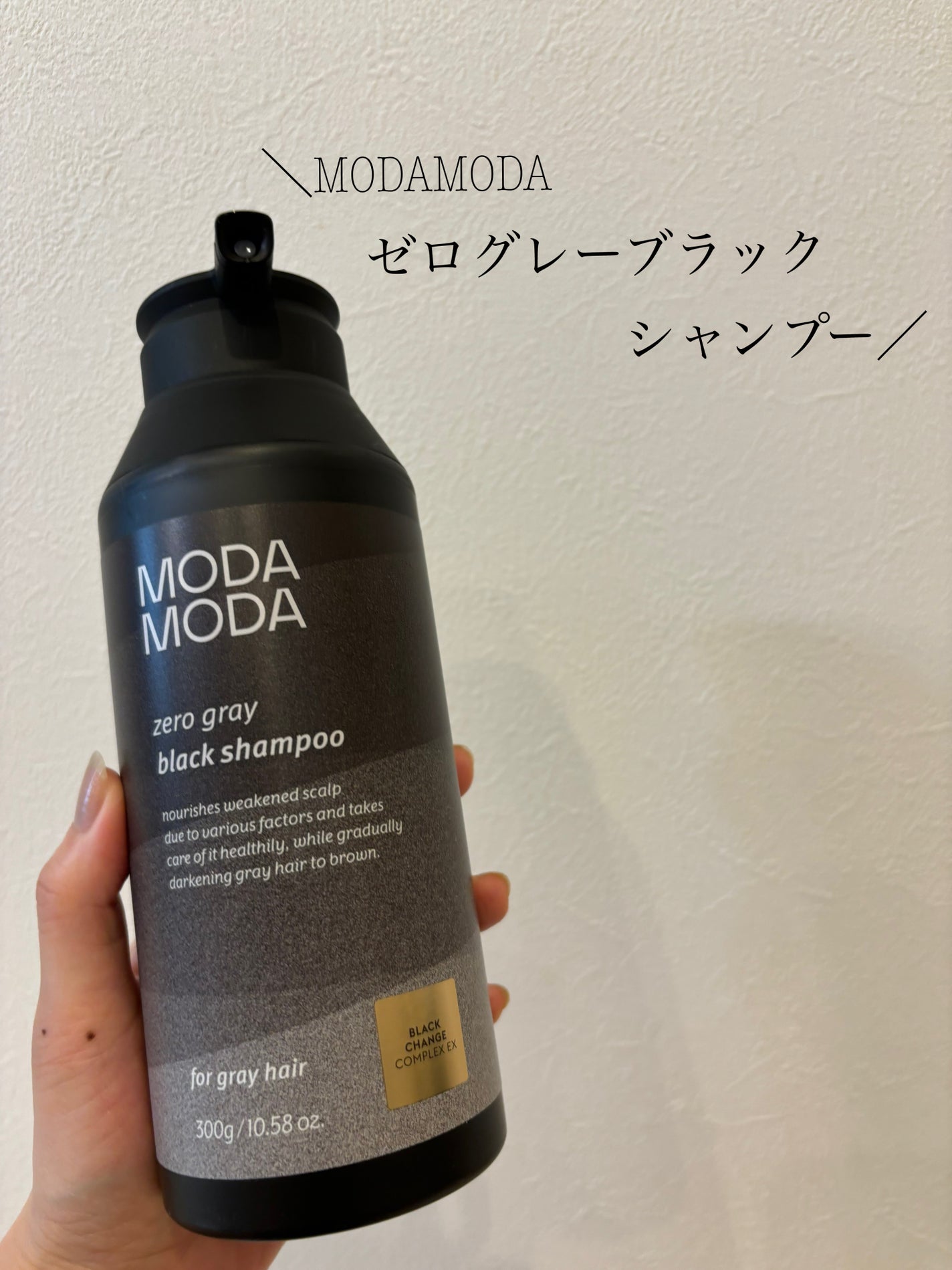 モダモダゼログレイシャンプー/MODAMODA/市販シャンプーを使ったクチコミ(1枚目)