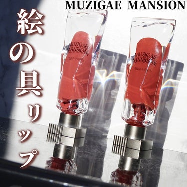 オブジェリキッド 010 Undone/MUZIGAE MANSION/口紅を使ったクチコミ（1枚目）