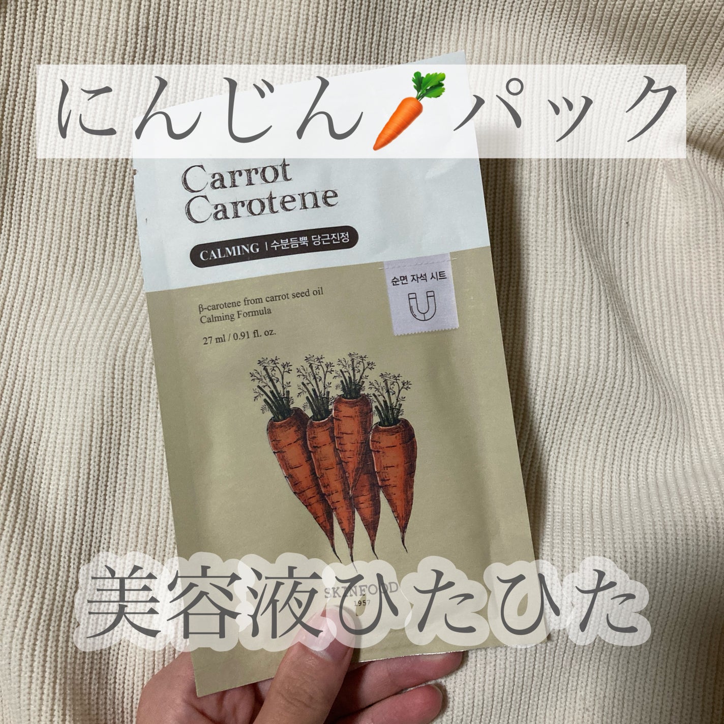 キャロットカロテン マスク/SKINFOOD/シートマスク・パックを使ったクチコミ(1枚目)