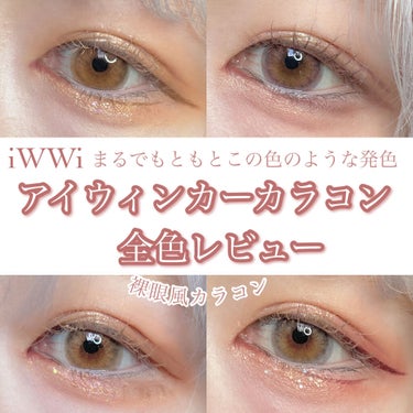 iWWi アイウィンカー (iWWi Iwwinka) ピンクブラウン/OLOLA/カラーコンタクトレンズを使ったクチコミ（1枚目）
