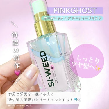 ORGANIC HAIR SI-WEED MIST/PINKGHOST/ヘアスプレー・ヘアミストを使ったクチコミ（2枚目）