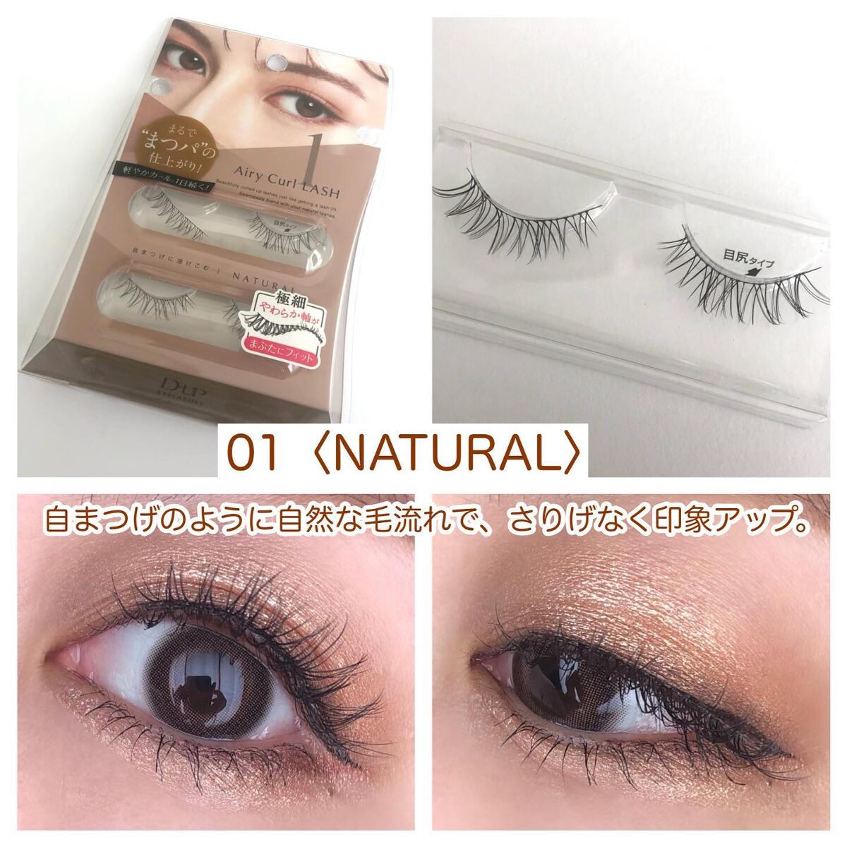 エアリーカールラッシュ 01 NATURAL/D-UP/つけまつげを使ったクチコミ（2枚目）