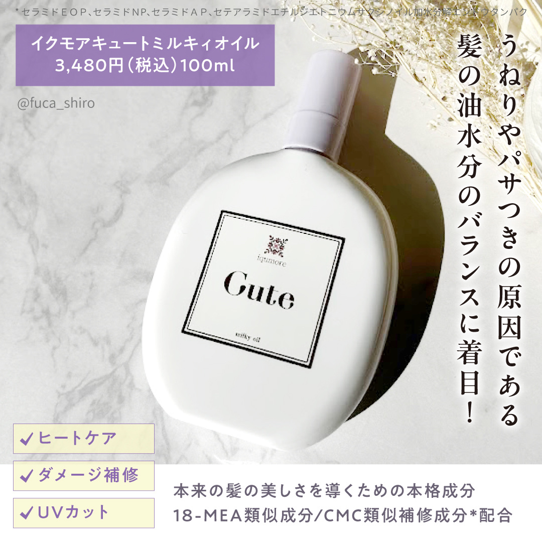 イクモアキュートミルキィオイル/iqumore/ヘアオイルを使ったクチコミ（2枚目）
