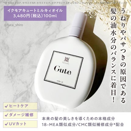 イクモアキュートミルキィオイル/iqumore/ヘアオイルを使ったクチコミ(2枚目)