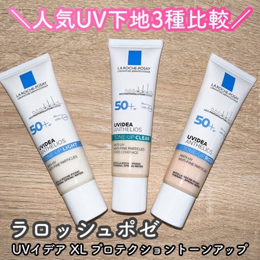 ラロッシュポゼ人気UV3種類比較してみた👀✨
敏感肌にも使える低刺激トーンアップUV☀️

■ラ ロッシュ ポゼ
UVイデア XL プロテクショントーンアップ ライト
UVイデア XL プロテクショント