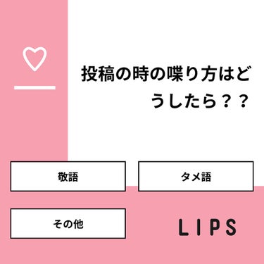 【質問】
投稿の時の喋り方はどうしたら？？

【回答】
・敬語：63.6%
・タメ語：36.4%
・その他：0.0%

#みんなに質問

========================
※ 投票機能の