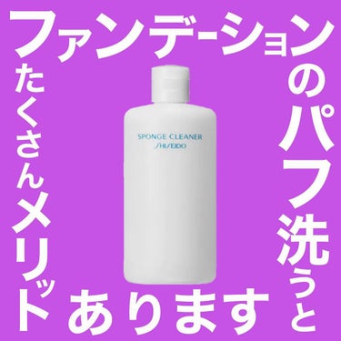 スポンジクリーナーＮ　199/SHISEIDO/その他化粧小物を使ったクチコミ（1枚目）