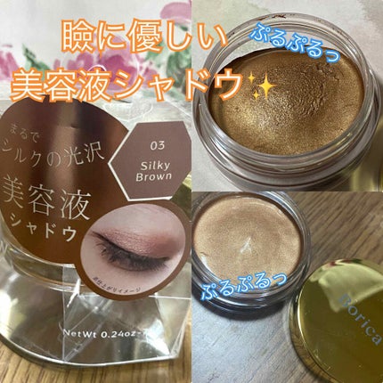 美容液ケアアイシャドウ/Borica/ジェル・クリームアイシャドウを使ったクチコミ(1枚目)