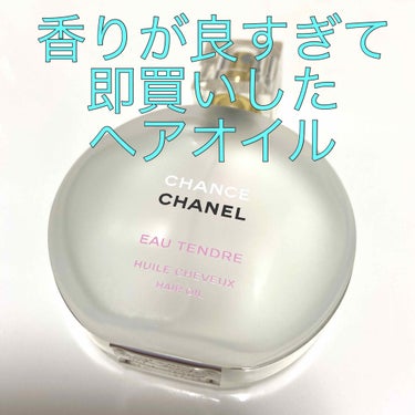 シャネル
チャンス オー タンドゥル（ヘアオイル）
35ml（限定品）
6,500円（税抜）

シャネルのカウンターにて、別の商品を購入する際にBAさんにご紹介いただいた限定のヘアオイルです。

テスタ