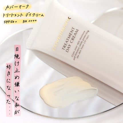 トリートメント デイ クリーム/COVERMARK/日焼け止めクリームを使ったクチコミ(1枚目)