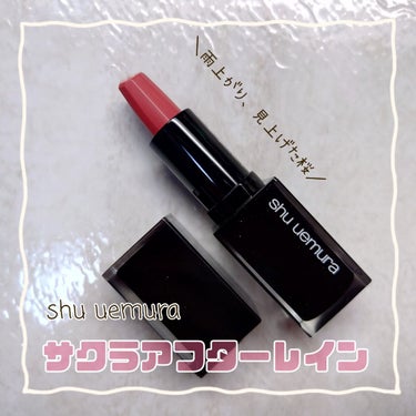 ルージュ アンリミテッド キヌ サテン/shu uemura/口紅を使ったクチコミ（1枚目）