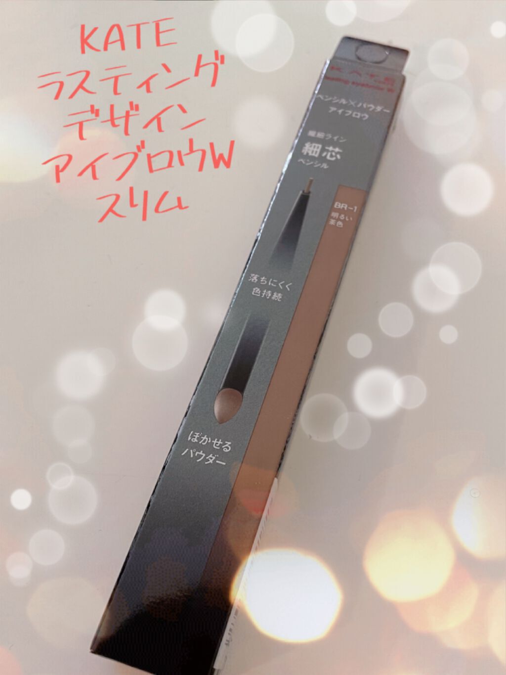 ラスティングデザインアイブロウW (スリム)/KATE/アイブロウペンシルを使ったクチコミ(1枚目)