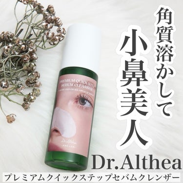 Dr.Althea プレミアムクイックステップセバムクレンザーのクチコミ「.

Dr.Althea(@dr.althea_japan_official )様より
プレミ.....」（1枚目）