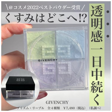 プリズム・リーブル/GIVENCHY/ルースパウダーを使ったクチコミ（1枚目）