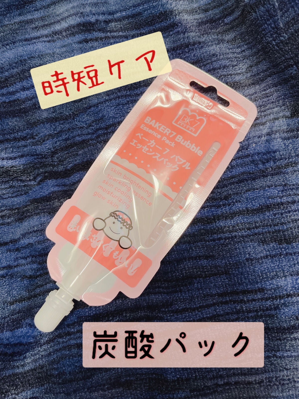 マジックバブルエッセンスパックMINI/BAKER7/シートマスク・パックを使ったクチコミ(1枚目)