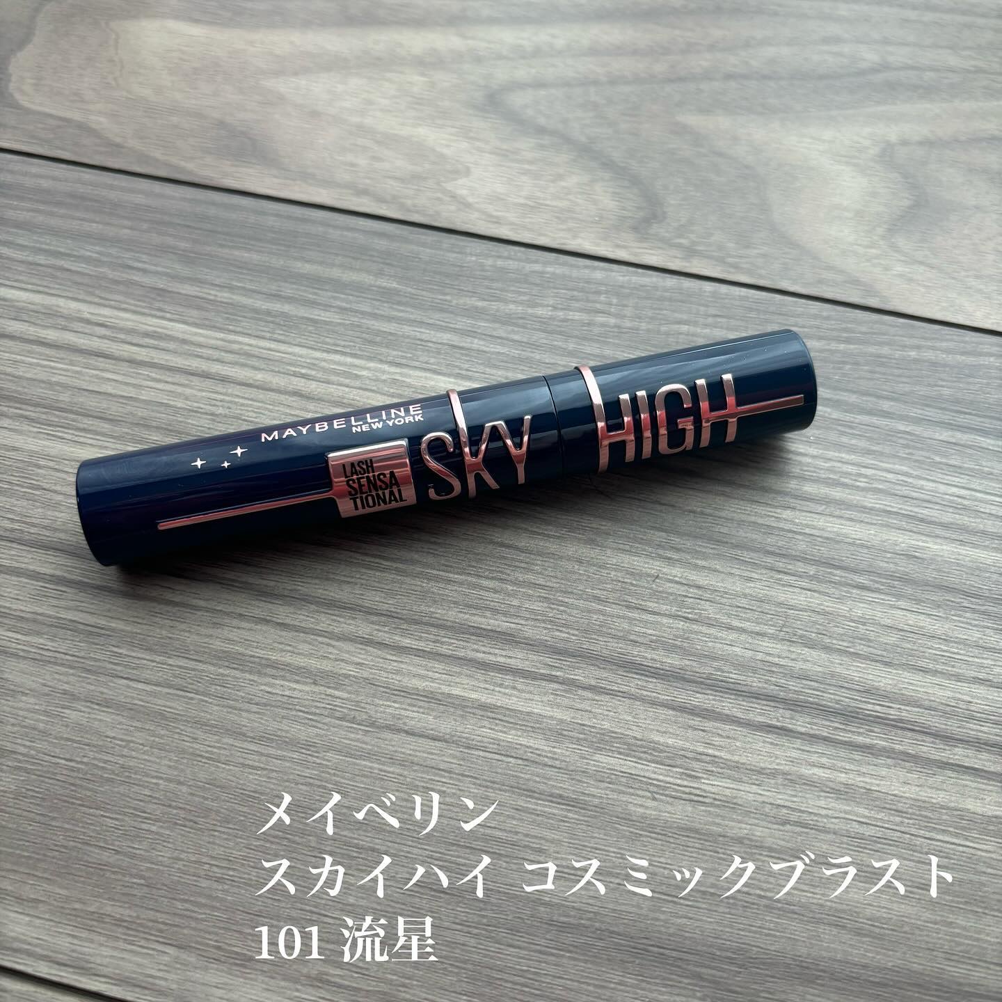 スカイハイ コスミックブラスト/MAYBELLINE NEW YORK/マスカラを使ったクチコミ（1枚目）