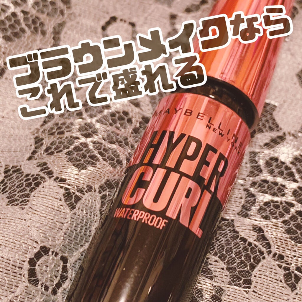 メイベリン ハイパーカール ウォータープルーフ R/MAYBELLINE NEW YORK/マスカラを使ったクチコミ(1枚目)
