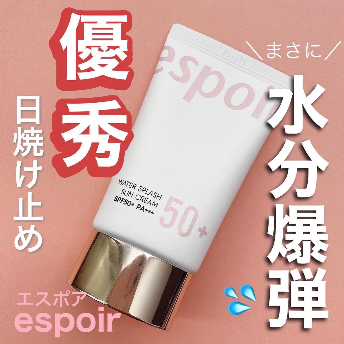 
【まさに水分爆弾　優秀日焼け止め】


espoirエスポア
ウォータースプラッシュサンクリーム
オリジナルサンクリーム(ピンク)
60ml ¥2,420(税込)
ーーーーーーーーーーーーー


日焼け止めの塗った感がなく、水分をたっぷり