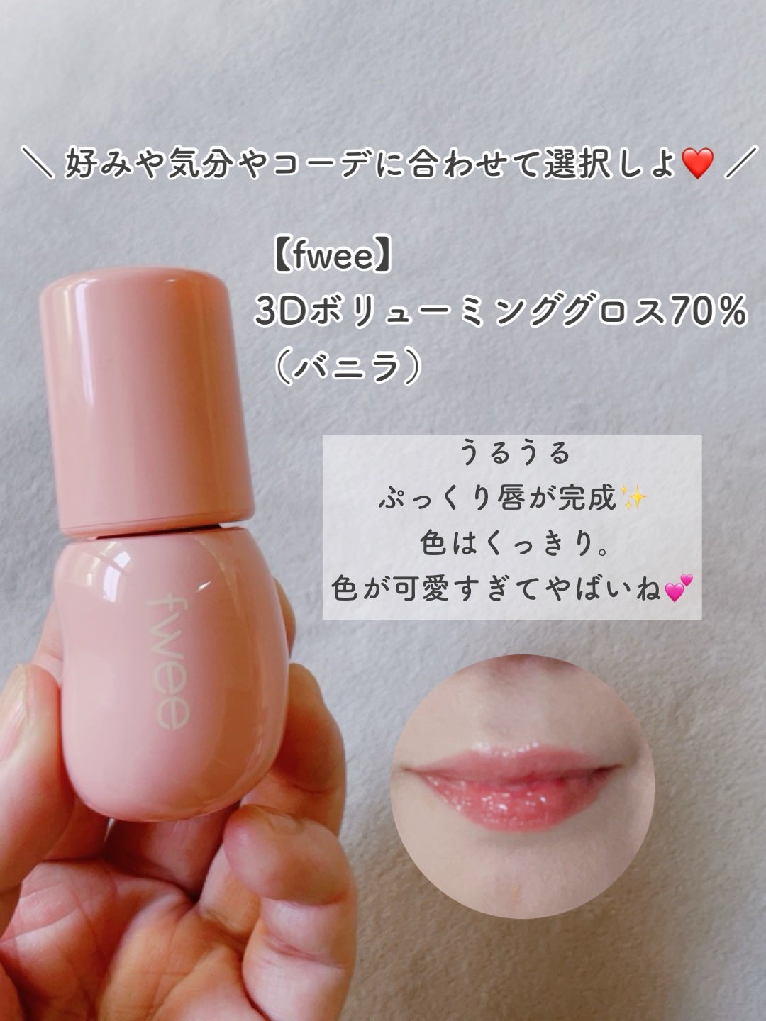 フィー 3Dボリューミンググロス/fwee/リップグロスを使ったクチコミ(5枚目)