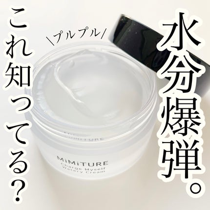 ミミチュール チャージマイセルフウォータリークリーム/クラブ/フェイスクリームを使ったクチコミ(1枚目)