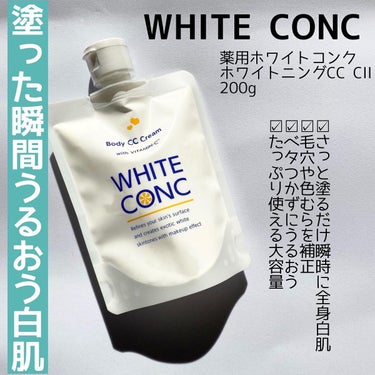 薬用ホワイトコンク ホワイトニングCC CII/ホワイトコンク/ボディクリームを使ったクチコミ（2枚目）