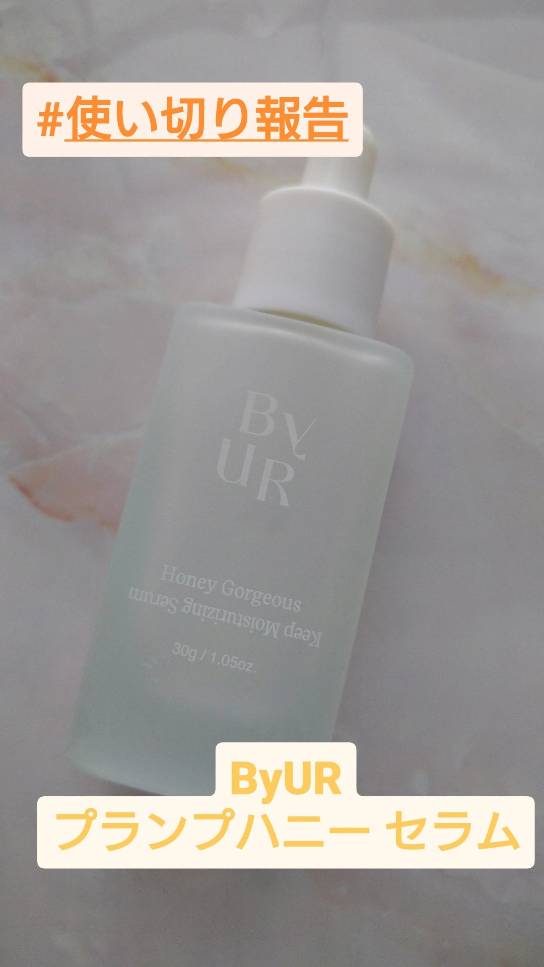 プランプハニー セラム/ByUR/美容液を使ったクチコミ（1枚目）