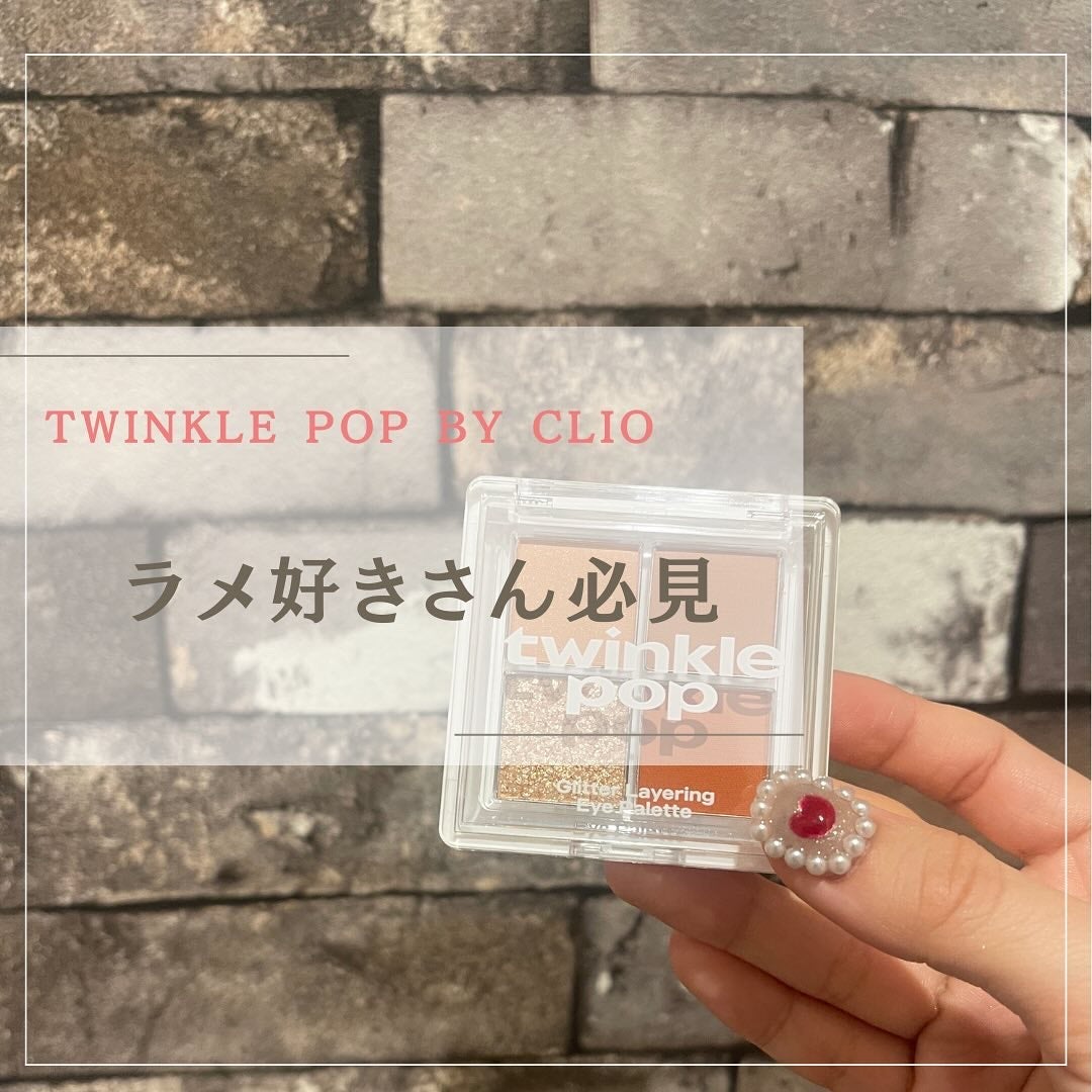 TWINKLE POP Pearl Flex Glitter Eye Palette/CLIO/アイシャドウパレットを使ったクチコミ(1枚目)