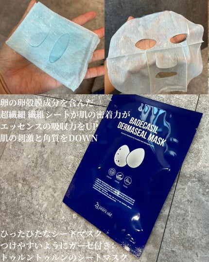 BADECASIL DERMASEAL MASK/23years old/シートマスク・パックを使ったクチコミ(3枚目)