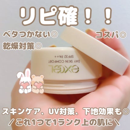 デイスキンコンフォート/excel/フェイスクリームを使ったクチコミ(2枚目)