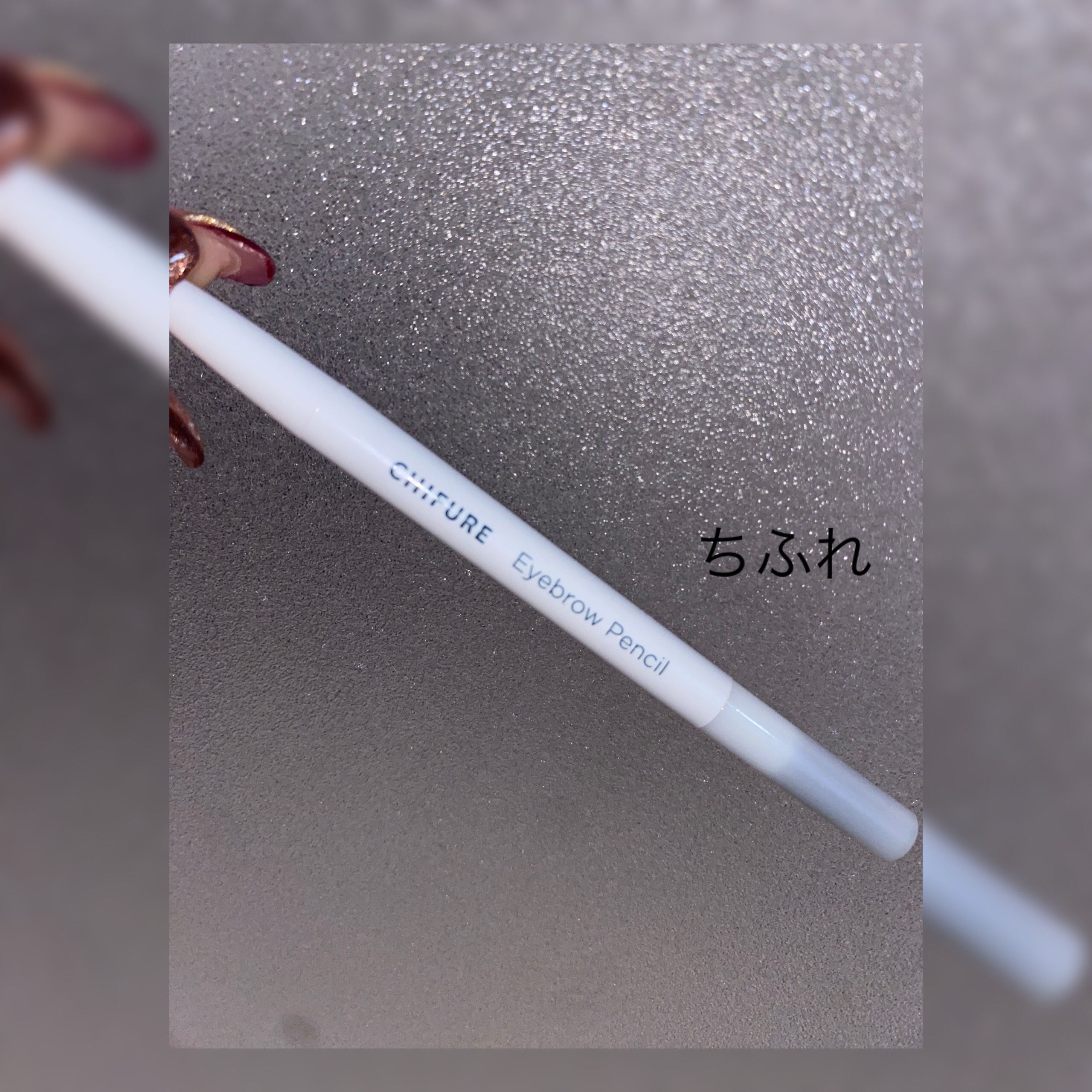 アイブロー ペンシル くり出し式/ちふれ/アイブロウペンシルを使ったクチコミ（1枚目）