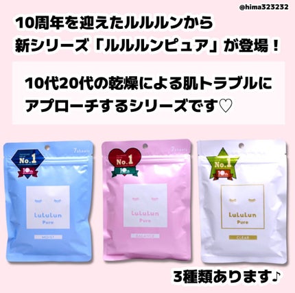 ひまちゃん /垢抜けの参考書 on LIPS 「【NEW】〜ルルルンから10代20代向けのピュアシリーズが登場..」(2枚目)