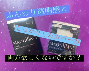 カバー力＋さらさら＋透明感＝最強パウダー💕
さらさらで最強のパウダー

▶︎マキアージュ　ドラマティックフェイスパウダー　10 フォギーピンク

（公式様より）
ファンデ級にカバーしながらふんわり透明感