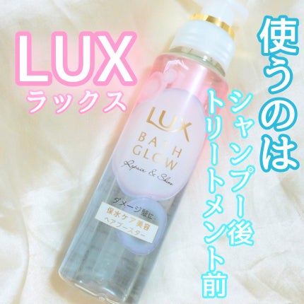 ラックス バスグロウ リペア&シャイン ヘアブースター/LUX/洗い流すヘアトリートメントを使ったクチコミ(1枚目)