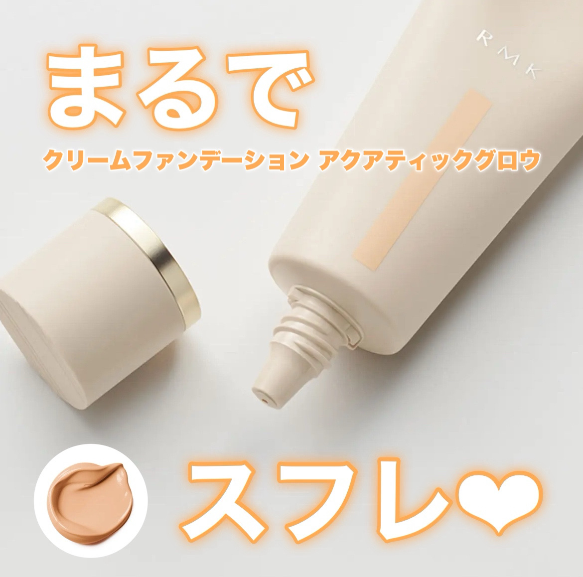 RMK クリームファンデーション アクアティックグロウ/RMK/クリーム・エマルジョンファンデーションを使ったクチコミ（1枚目）